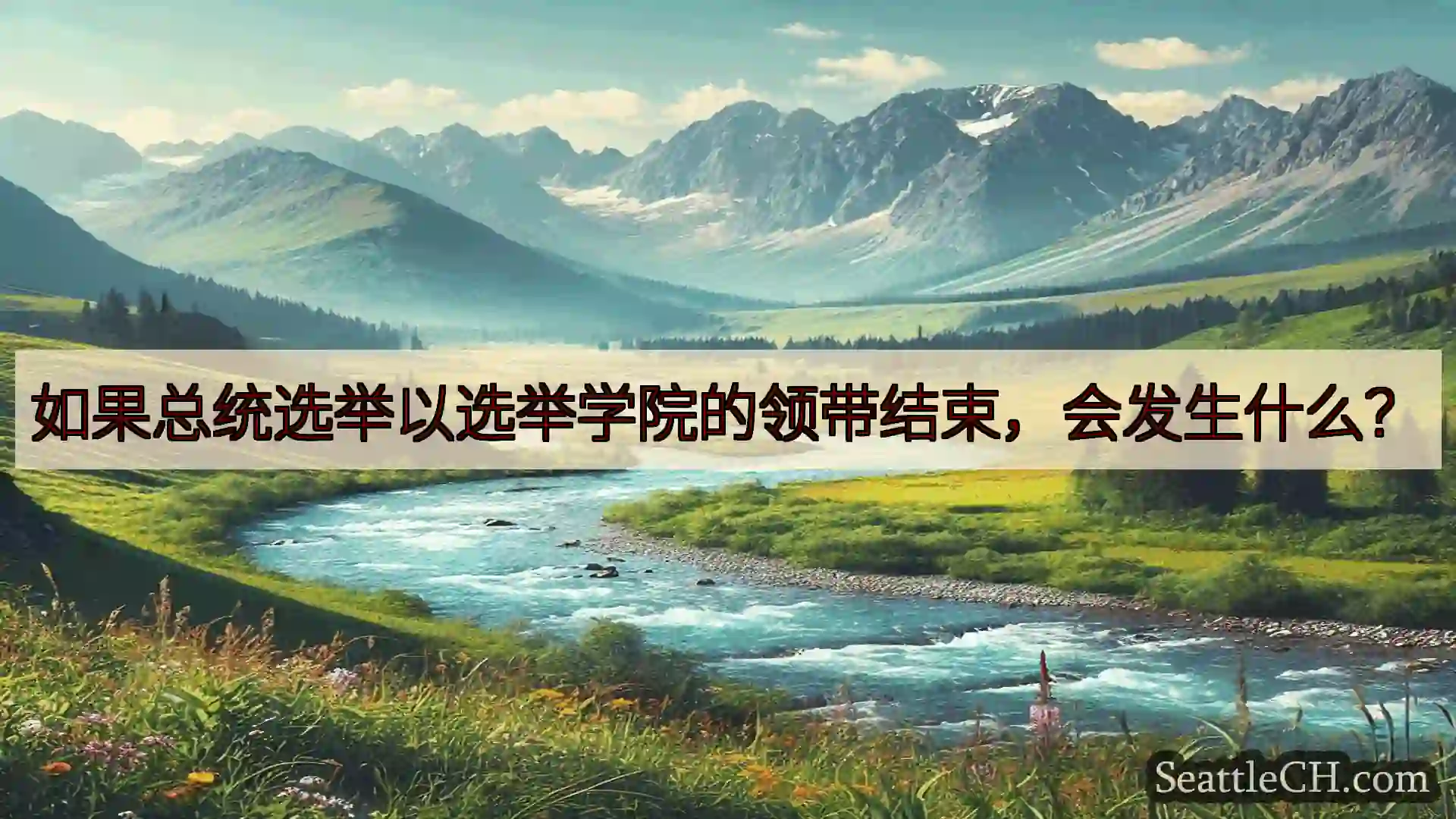 西雅图新闻 如果总统选举以选举学院的领带结束，会发生什么？