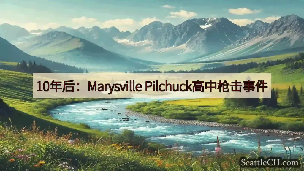 西雅图新闻 10年后：Marysville Pilchuck高中枪击事件