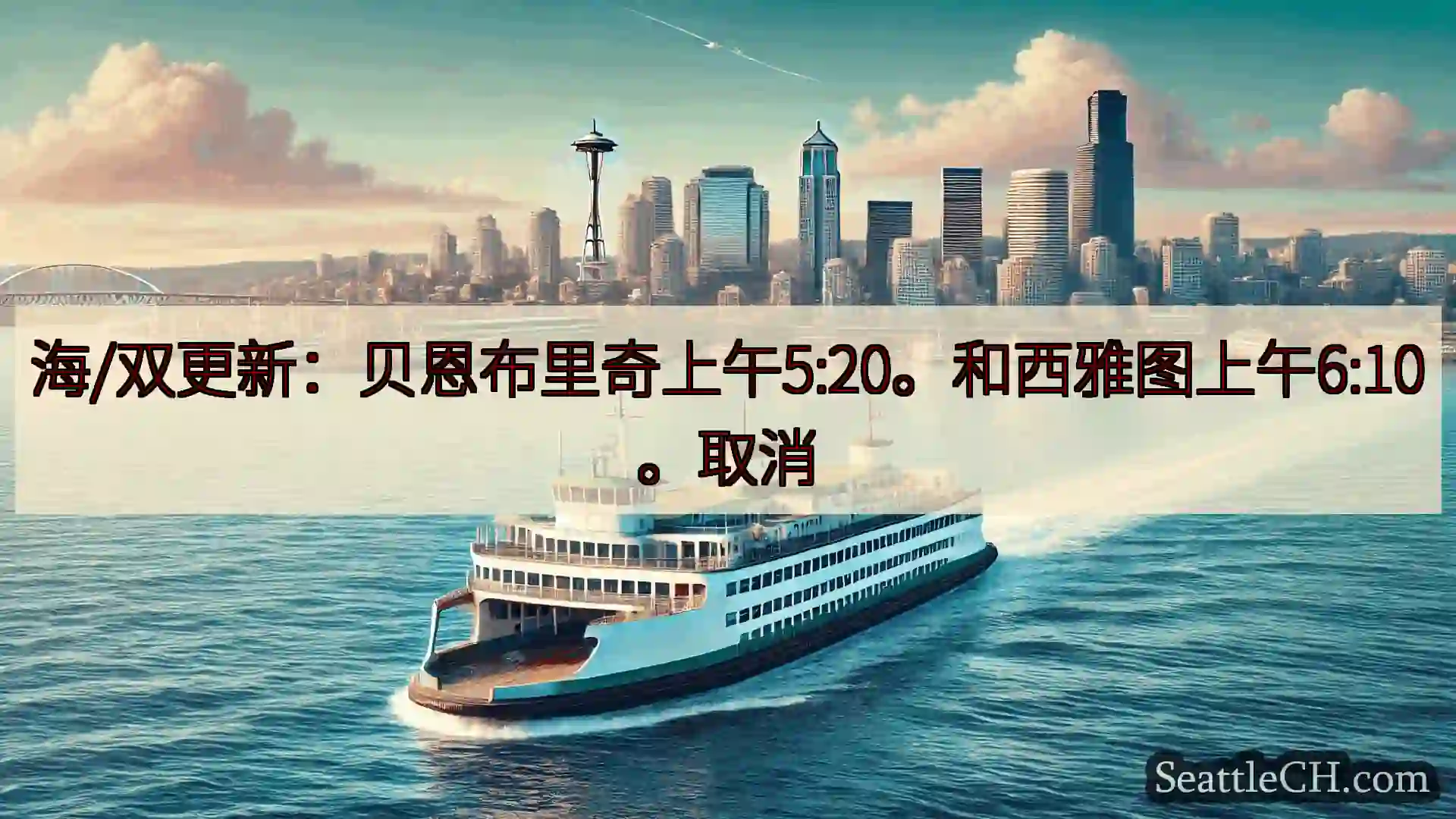 西雅图渡轮新闻 海/双更新：贝恩布里奇上午5:20。和西雅图上午6:10。取消http