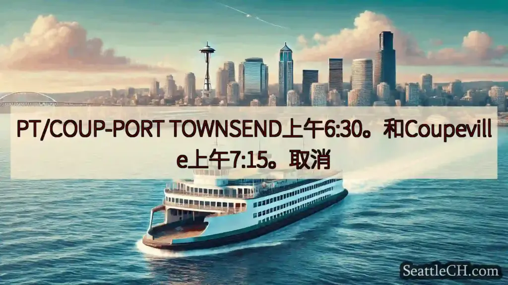 西雅图渡轮新闻 PT/COUP-PORT