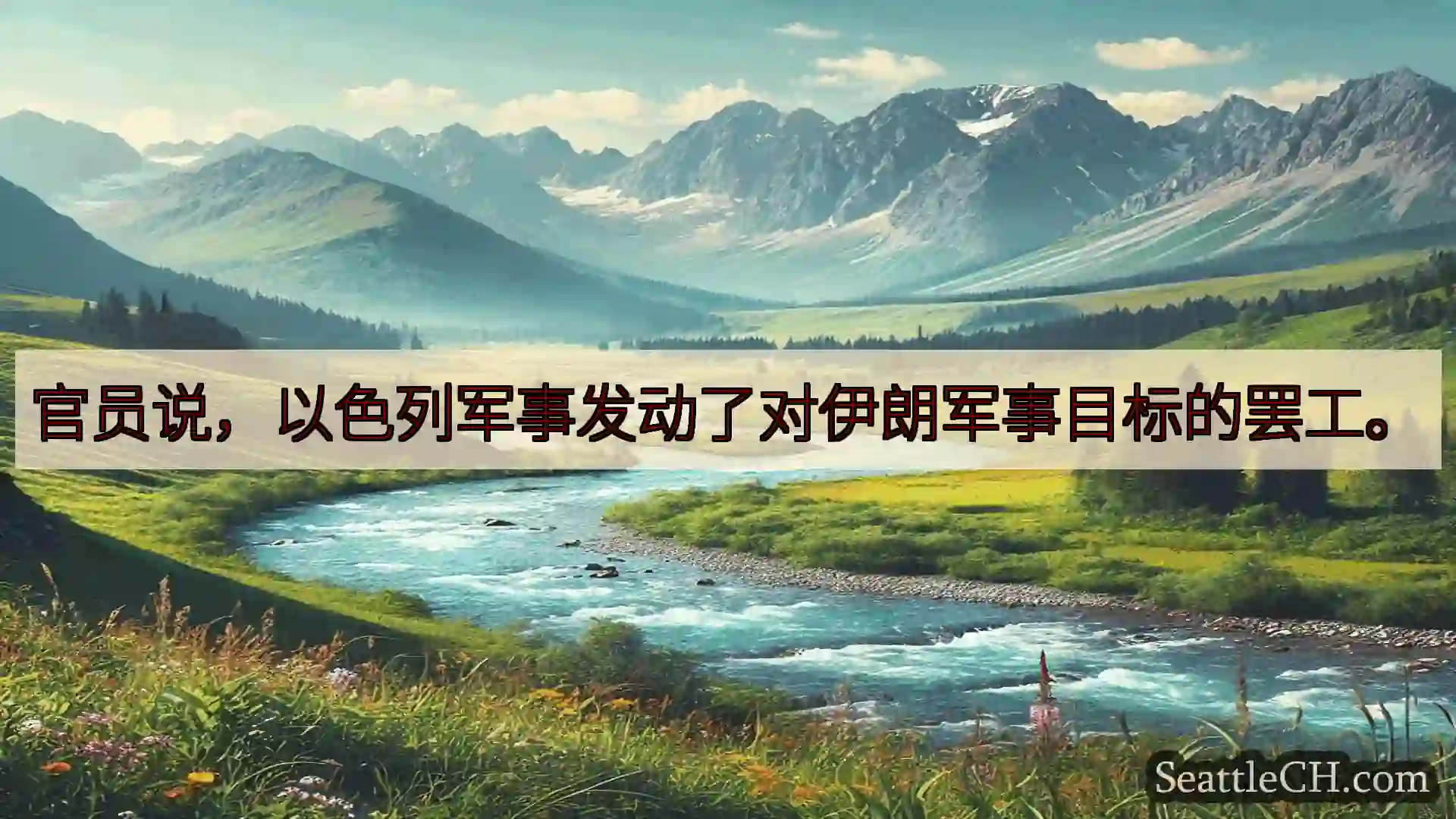 西雅图新闻 官员说，以色列军事发动了对伊朗军事目标的罢工。