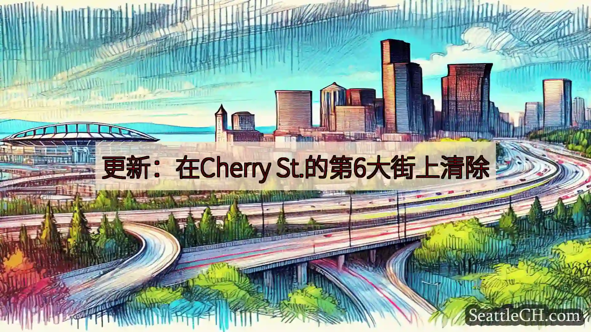 西雅图交通新闻 更新：在Cherry St.的第6大街上清除