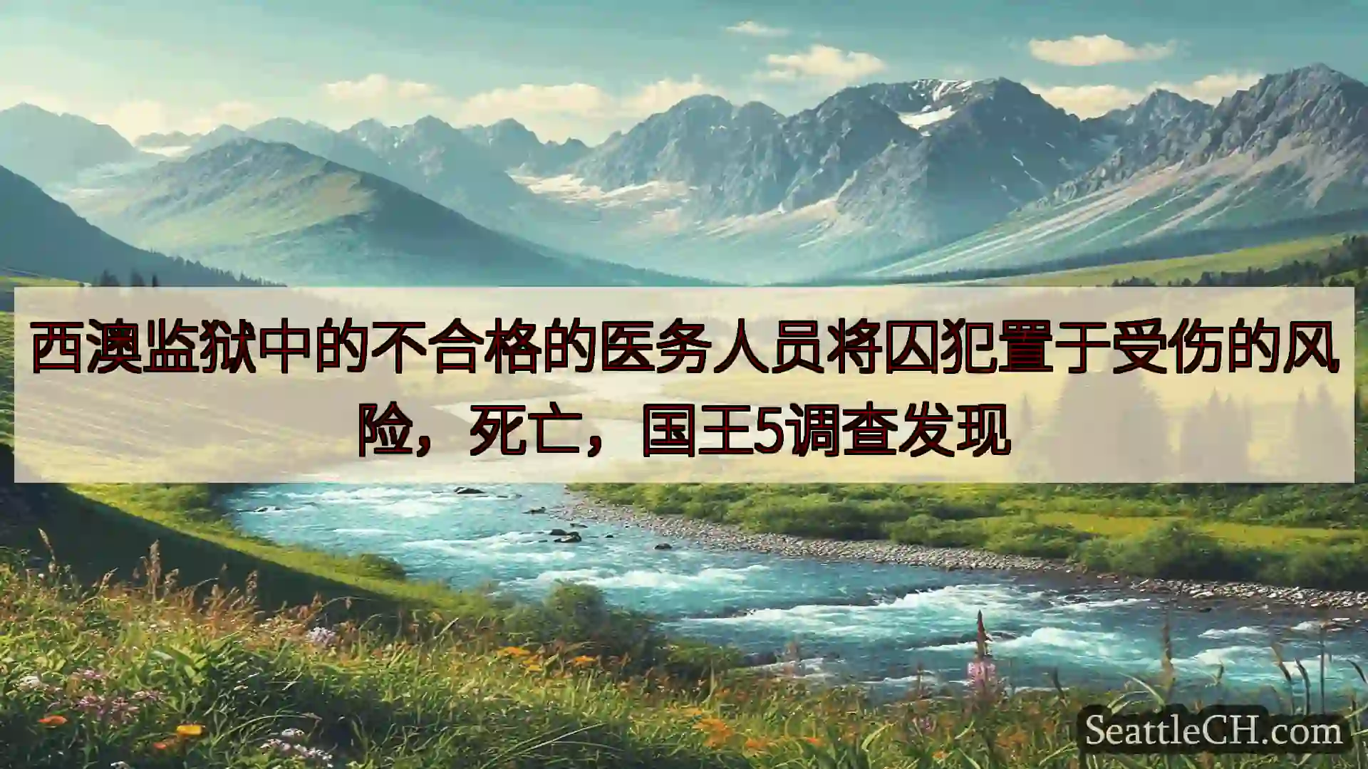 西雅图新闻 西澳监狱中的不合格的医务人员将囚犯置于受伤的风险，死亡，国王5调查发现