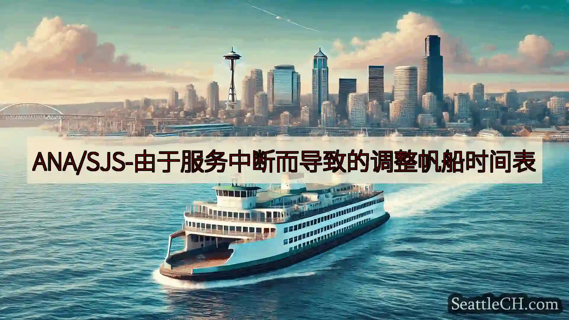 西雅图渡轮新闻 ANA/SJS-由于服务中断而导致的调整帆船时间表