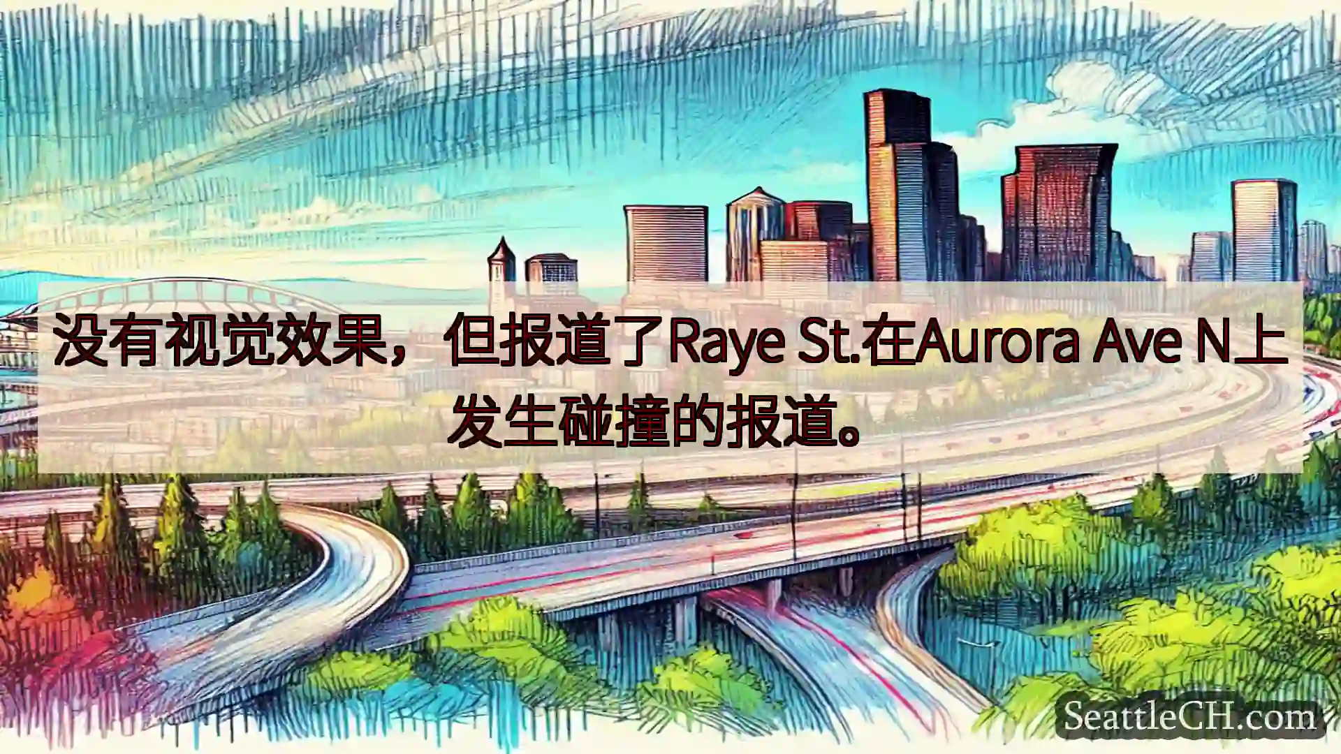 西雅图交通新闻 没有视觉效果，但报道了Raye St.在Aurora Ave