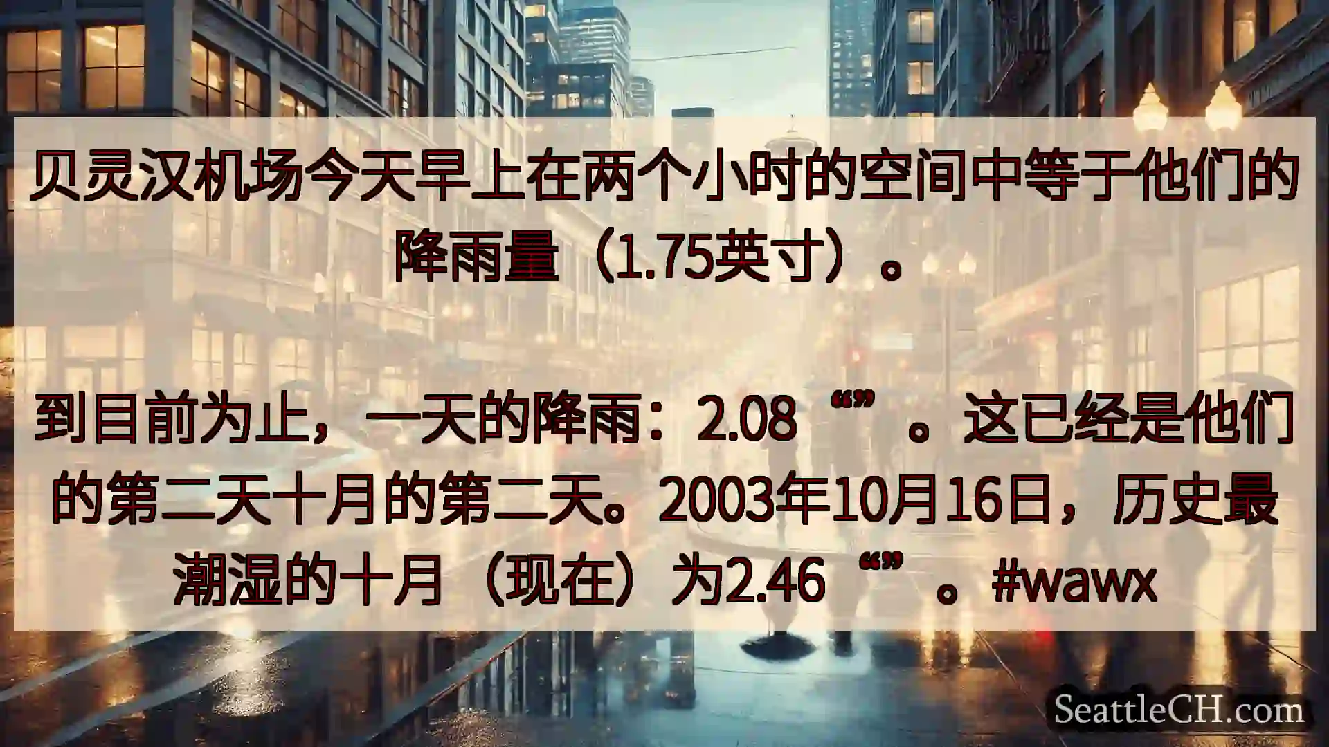 西雅图天气新闻 贝灵汉机场今天早上在两个小时的空间中等于他们的降雨量（1.75英寸）。