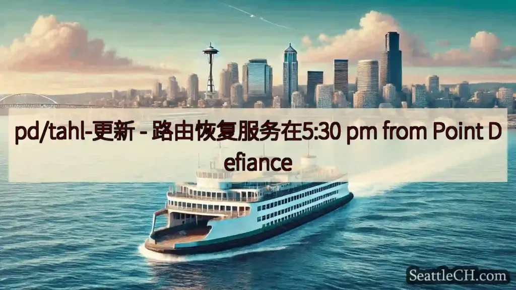 西雅图渡轮新闻 pd/tahl-更新 - 路由恢复服务在5:30 pm from