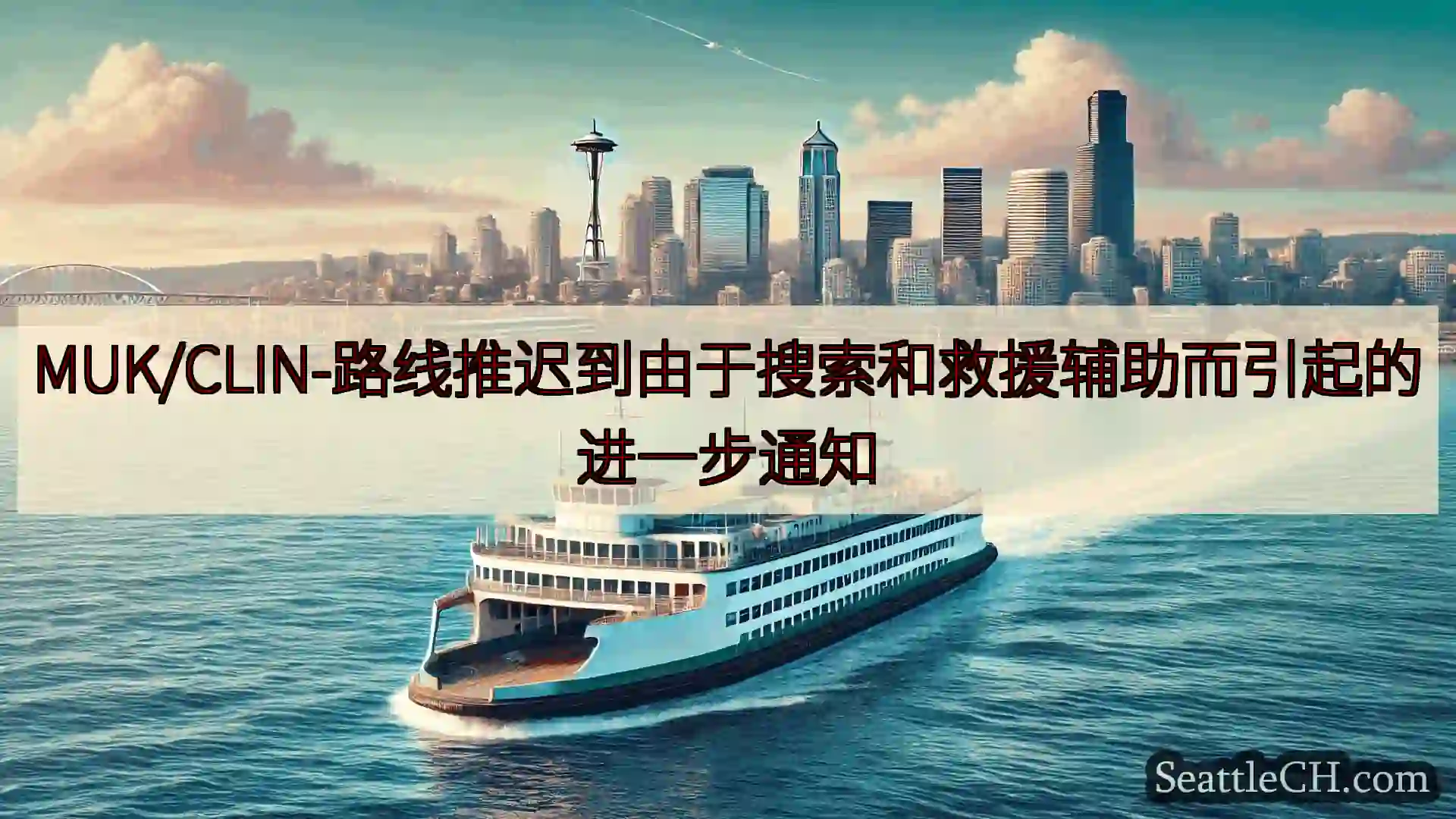 西雅图渡轮新闻 MUK/CLIN-路线推迟到由于搜索和救援辅助而引起的进一步通知htt