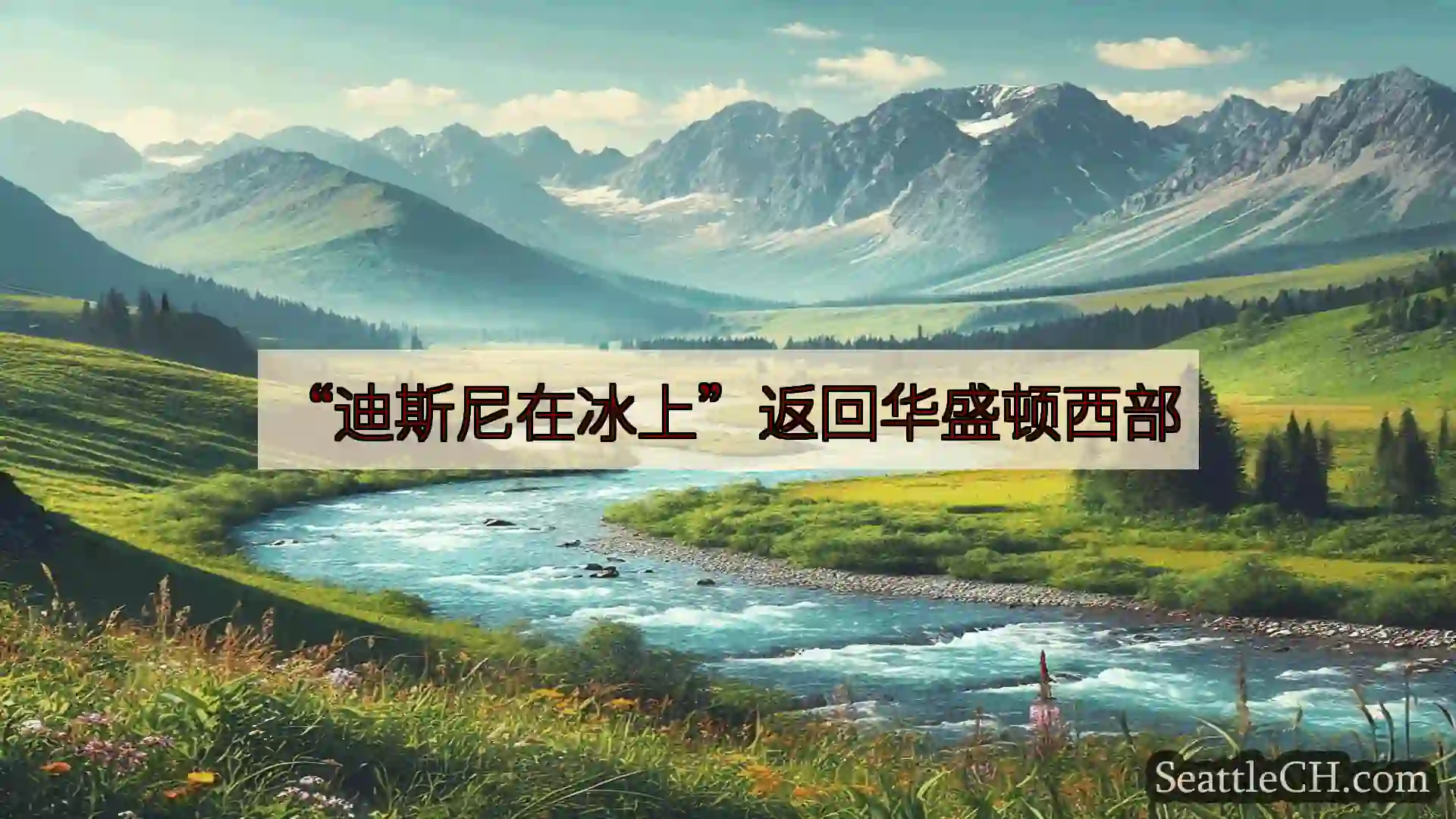 西雅图新闻 “迪斯尼在冰上”返回华盛顿西部
