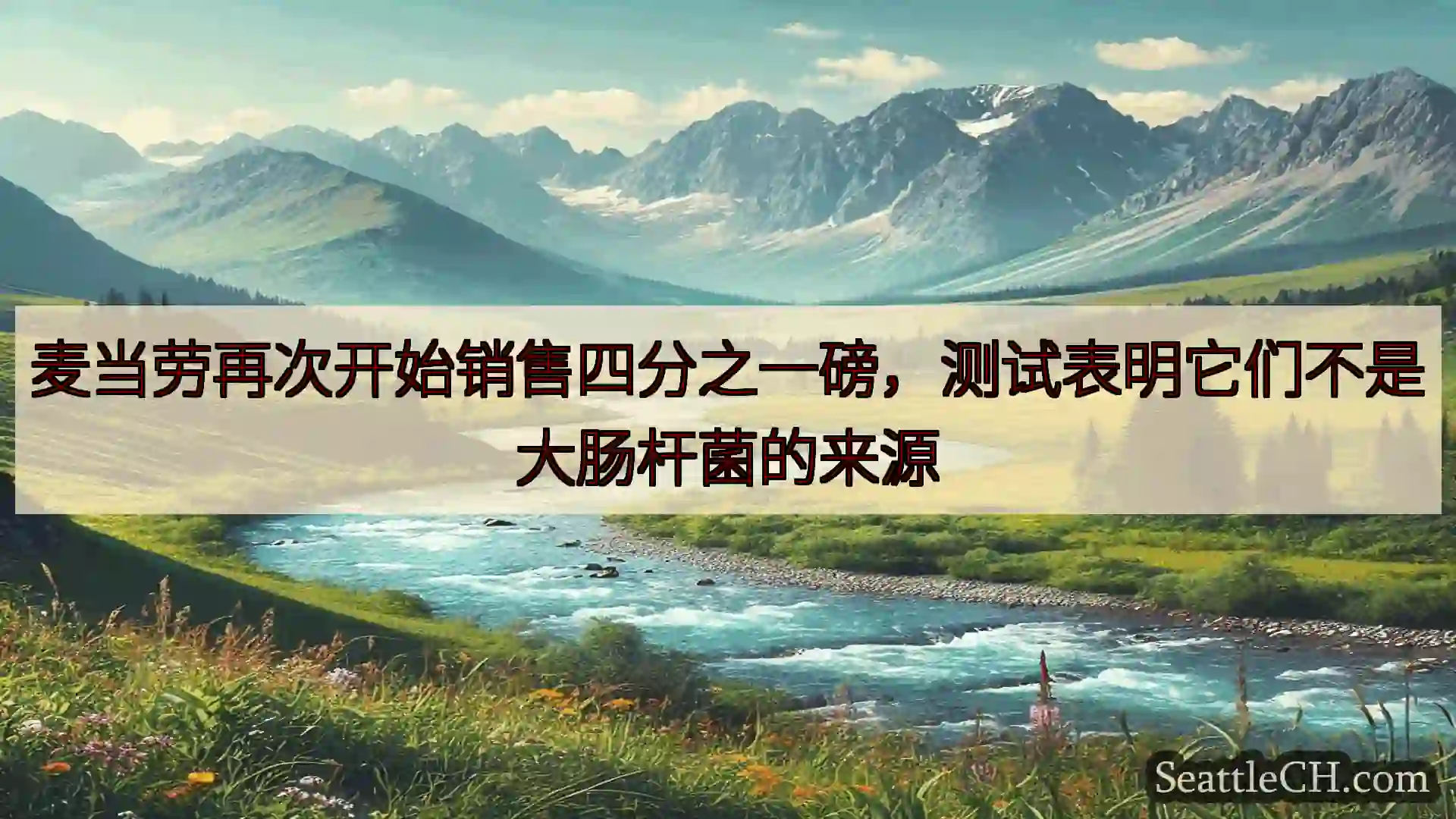 西雅图新闻 麦当劳再次开始销售四分之一磅，测试表明它们不是大肠杆菌的来源
