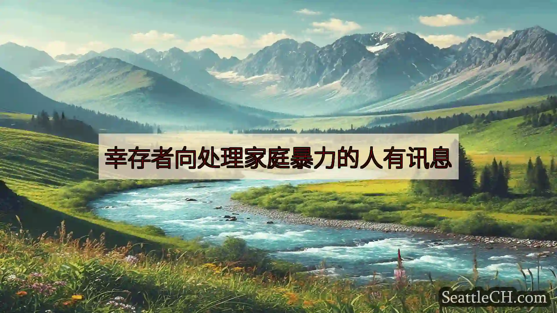 西雅图新闻 幸存者向处理家庭暴力的人有讯息