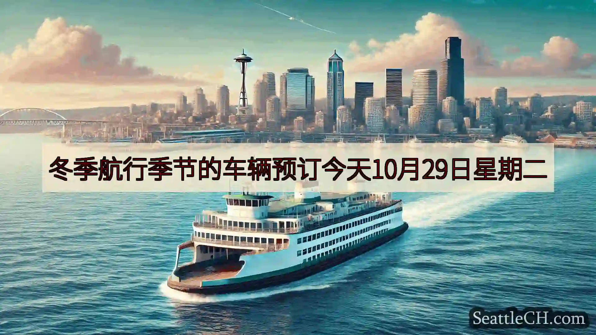 西雅图渡轮新闻 冬季航行季节的车辆预订今天10月29日星期二https://wsdot