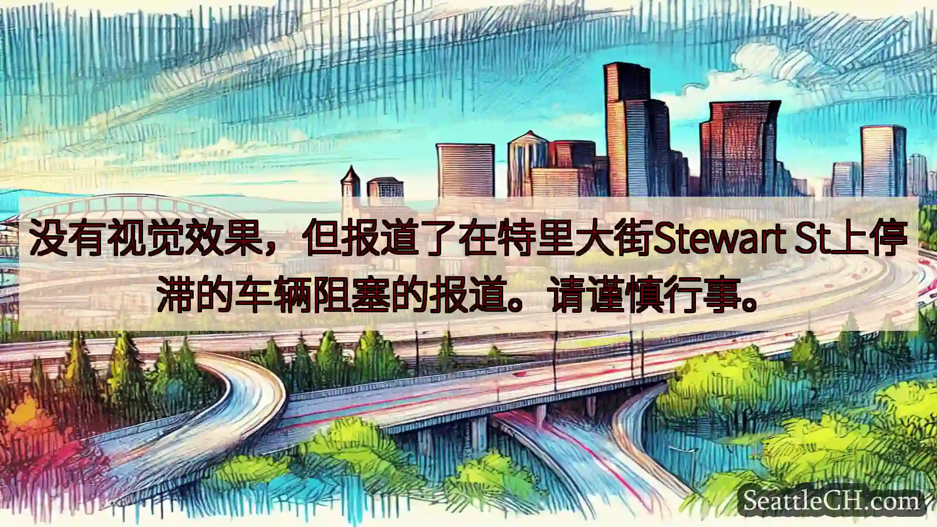 西雅图交通新闻 没有视觉效果，但报道了在特里大街Stewart