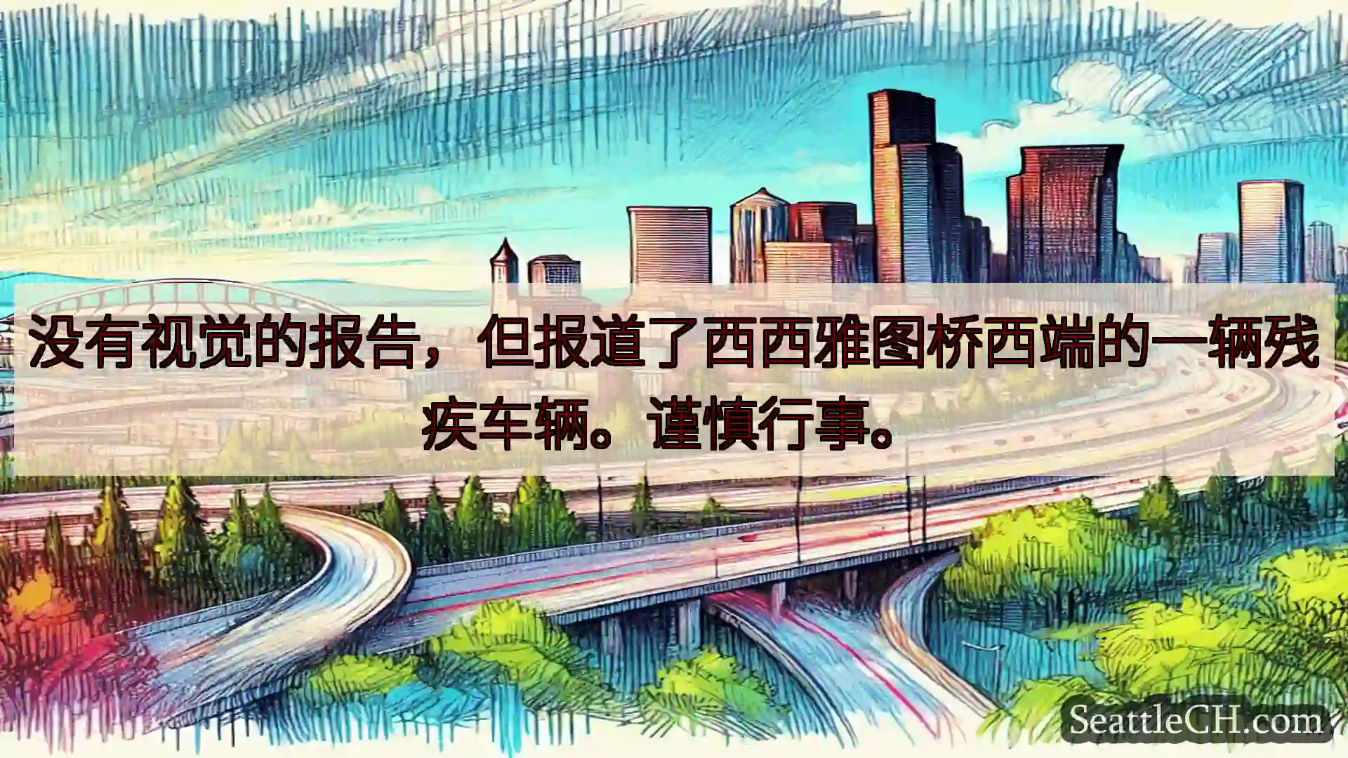 西雅图交通新闻 没有视觉的报告，但报道了西西雅图桥西端的一辆残疾车辆。谨慎行事。