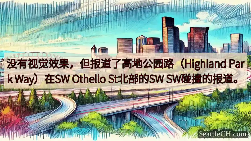 西雅图交通新闻 没有视觉效果，但报道了高地公园路（Highland Park