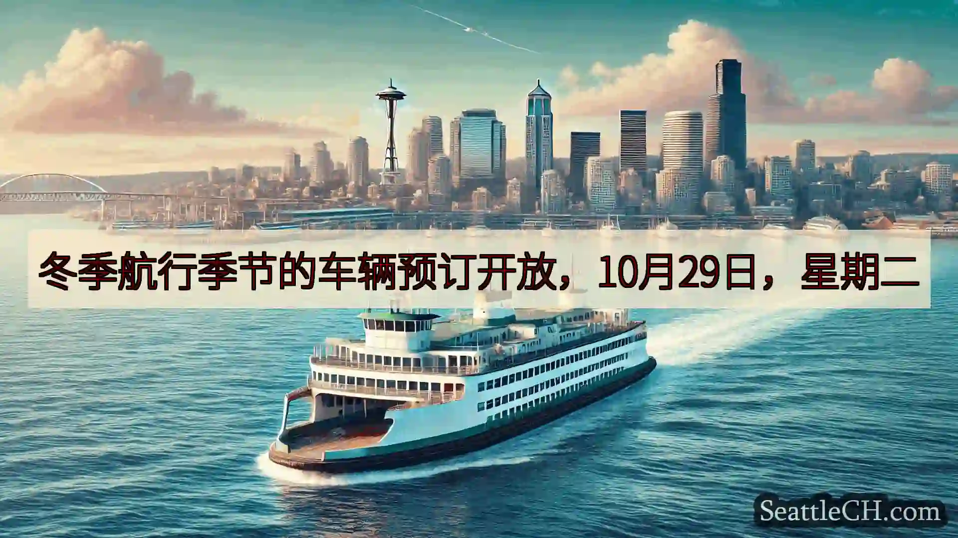 西雅图渡轮新闻 冬季航行季节的车辆预订开放，10月29日，星期二