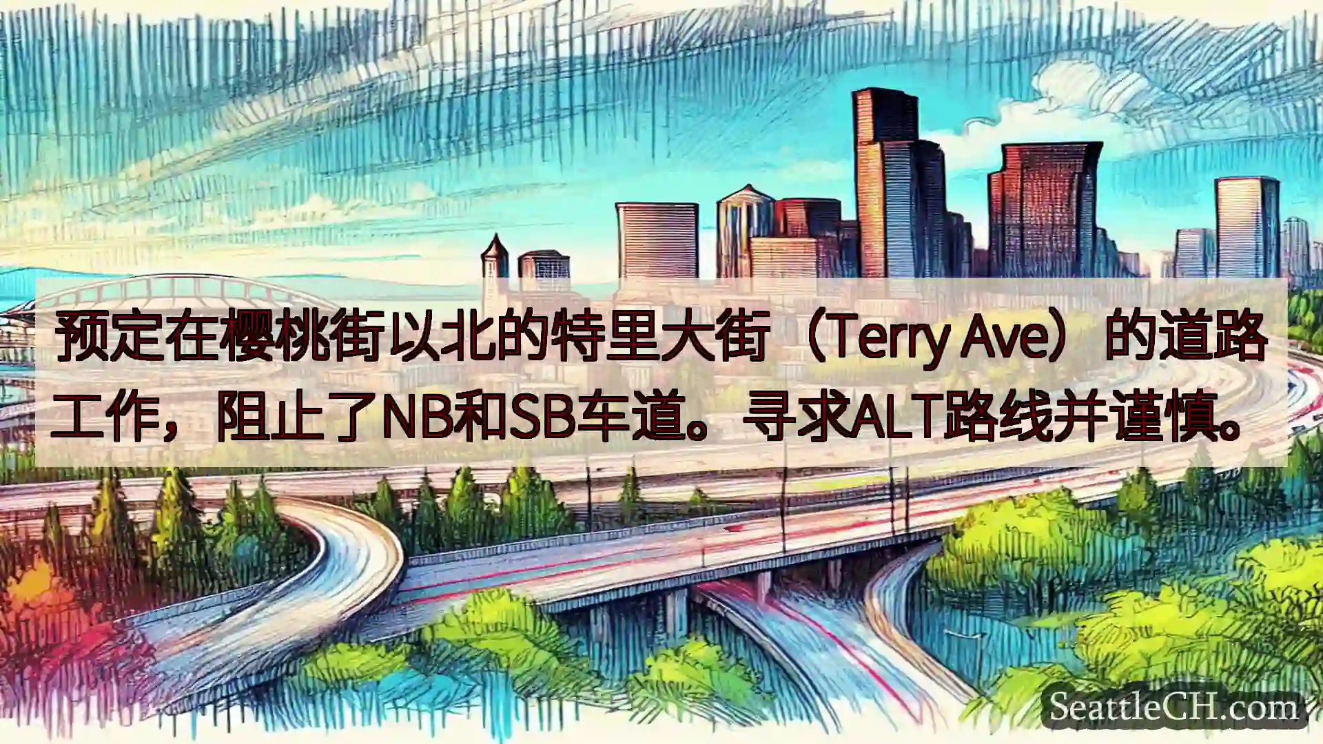西雅图交通新闻 预定在樱桃街以北的特里大街（Terry