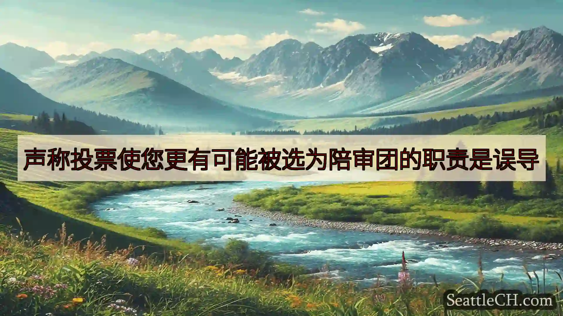 西雅图新闻 声称投票使您更有可能被选为陪审团的职责是误导