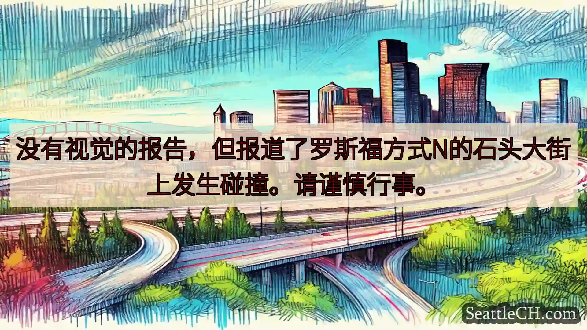 西雅图交通新闻 没有视觉的报告，但报道了罗斯福方式N的石头大街上发生碰撞。请谨慎行事。