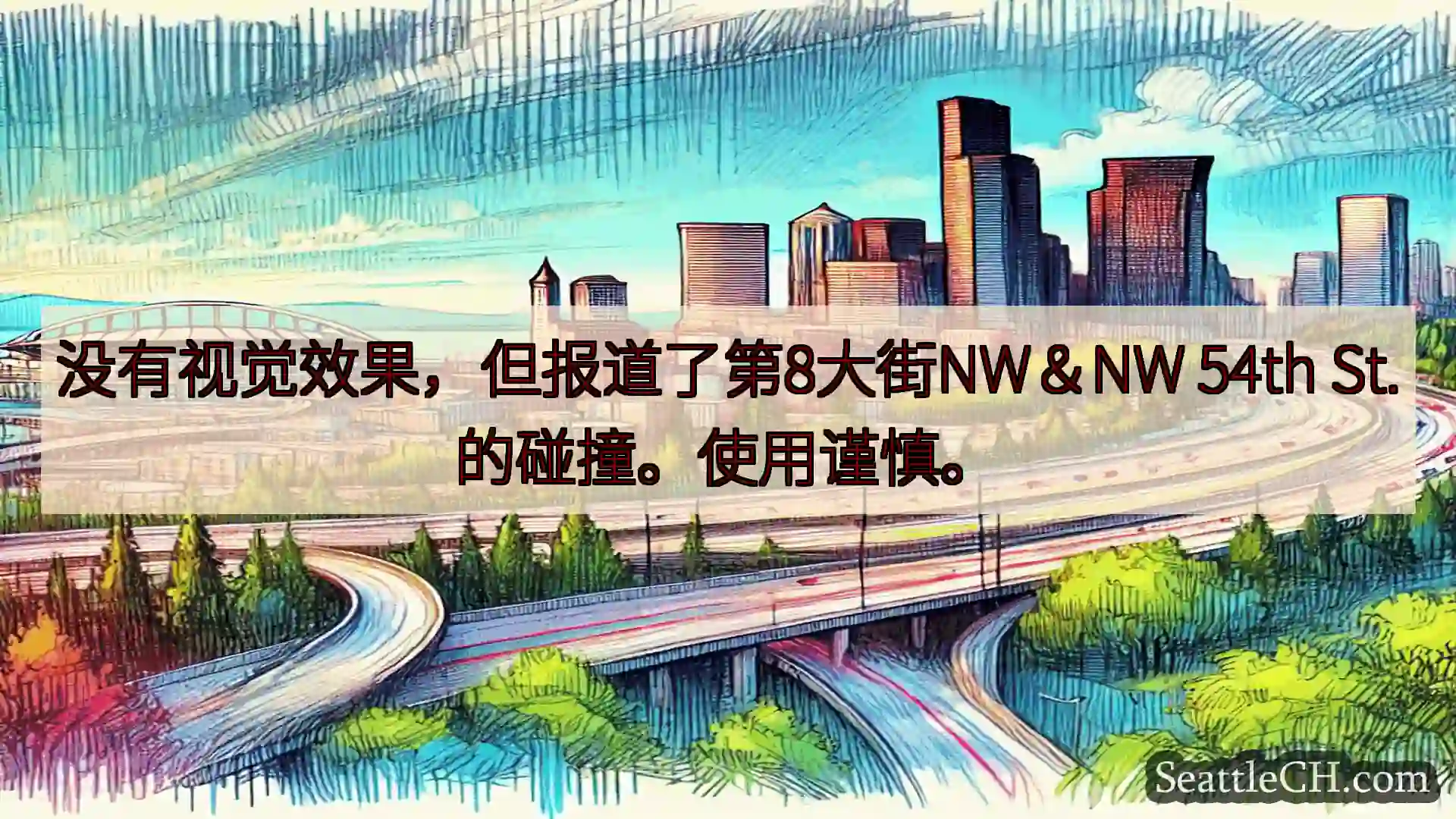 西雅图交通新闻 没有视觉效果，但报道了第8大街NW＆NW 54th