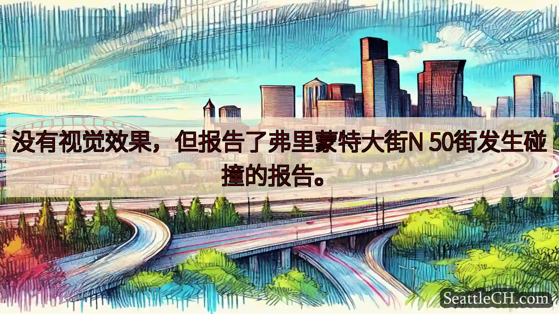 西雅图交通新闻 没有视觉效果，但报告了弗里蒙特大街N 50街发生碰撞的报告。