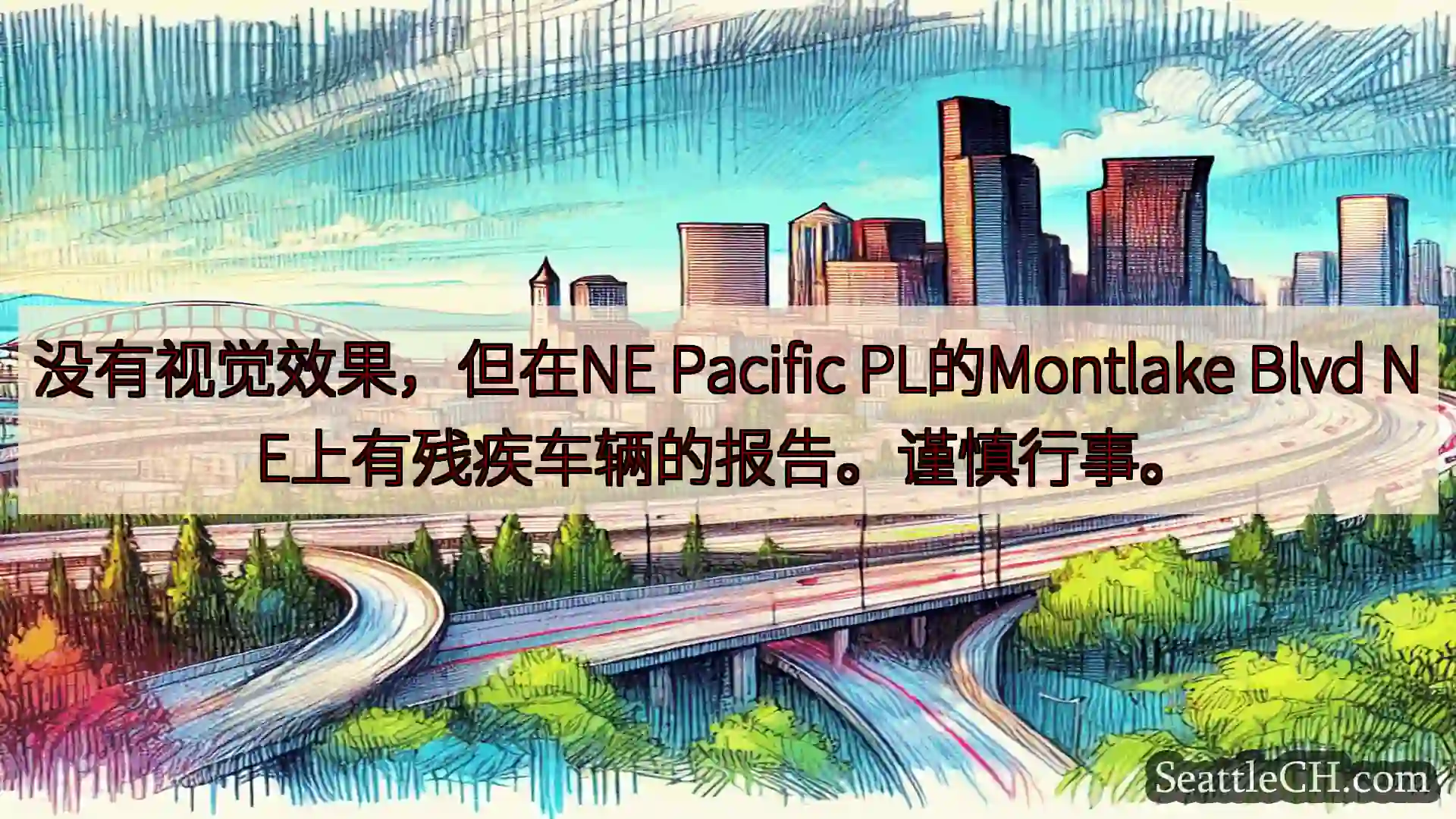 西雅图交通新闻 没有视觉效果，但在NE Pacific PL的Montlake