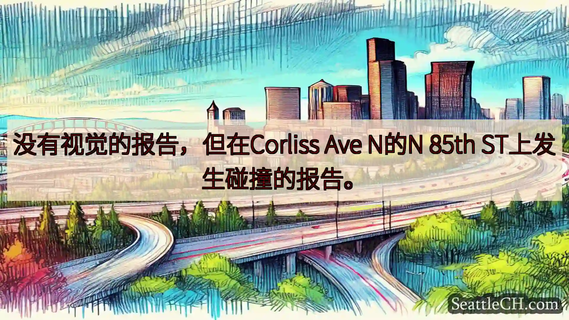 西雅图交通新闻 没有视觉的报告，但在Corliss Ave N的N 85th