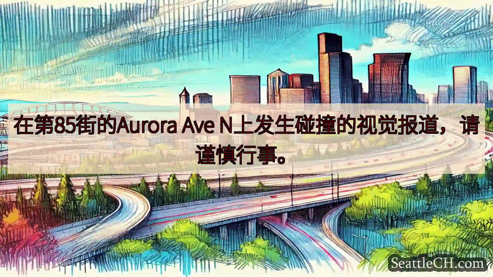 西雅图交通新闻 在第85街的Aurora Ave N上发生碰撞的视觉报道，请谨慎行事。