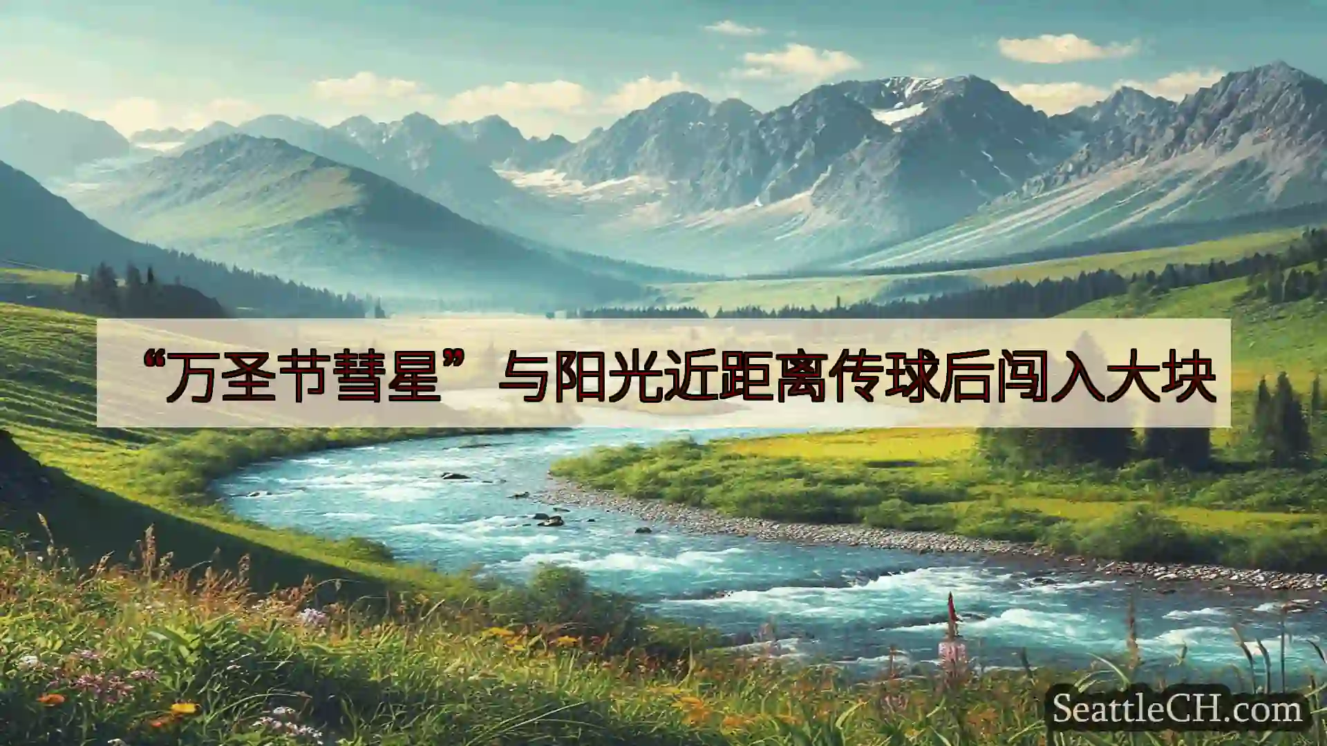 西雅图新闻 “万圣节彗星”与阳光近距离传球后闯入大块