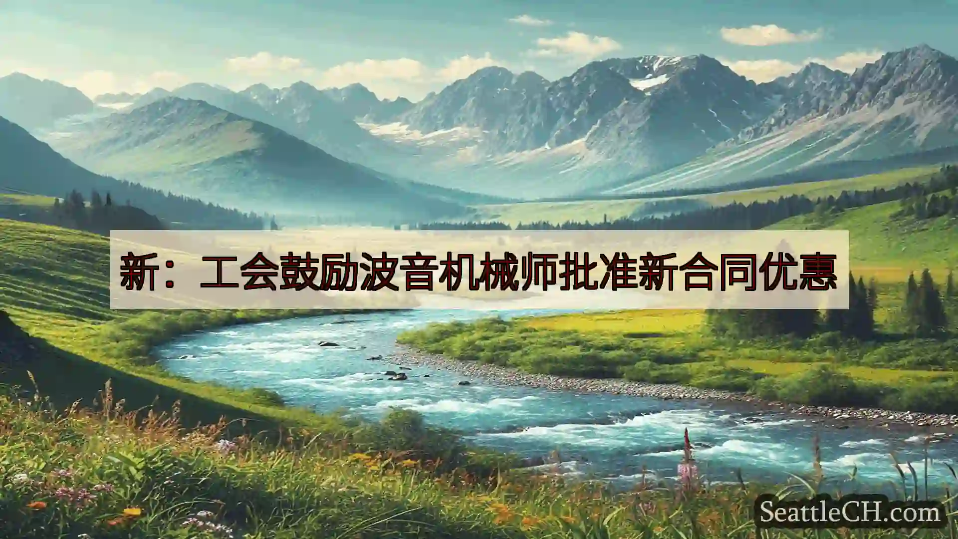 西雅图新闻 新：工会鼓励波音机械师批准新合同优惠