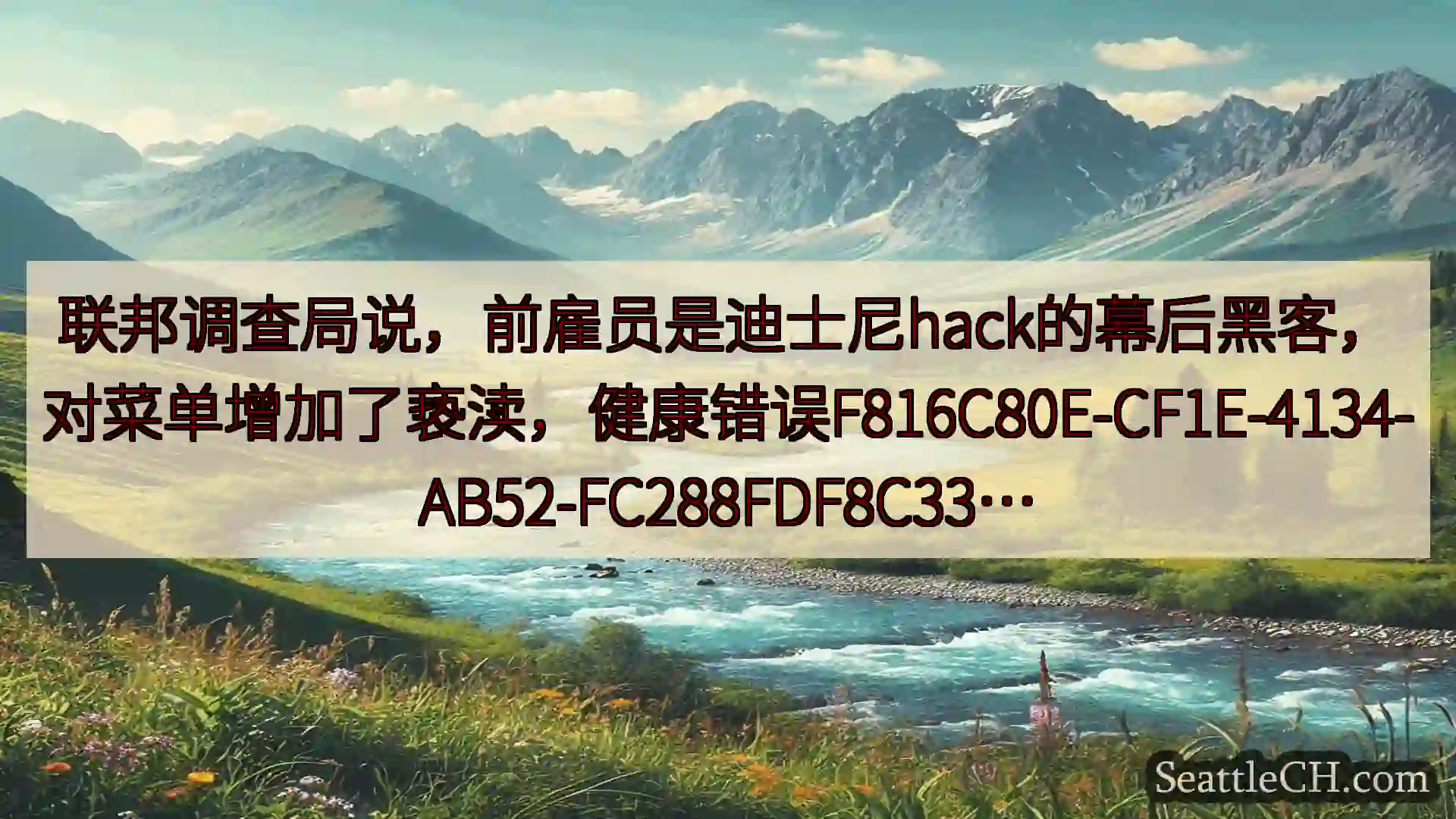 西雅图新闻 联邦调查局说，前雇员是迪士尼hack的幕后黑客，对菜单增加了亵渎，健康