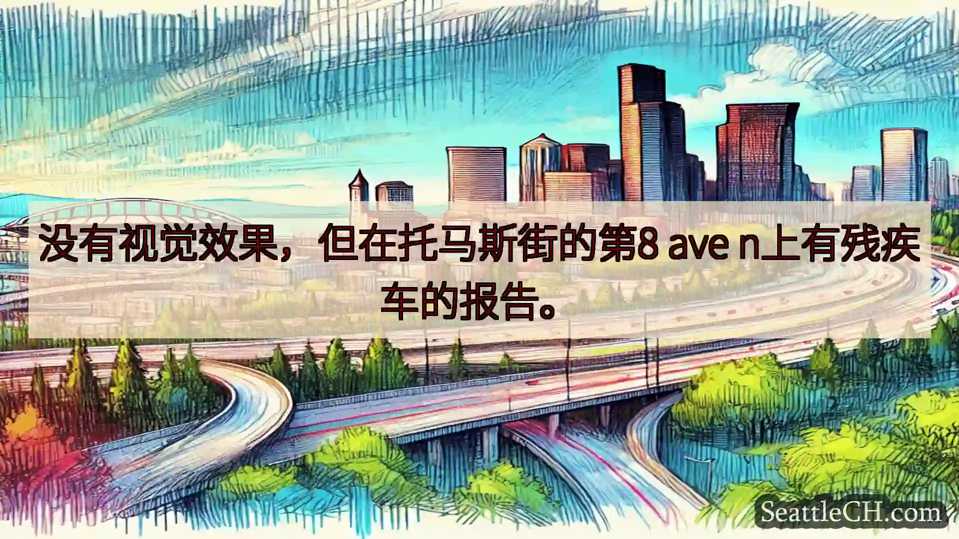 西雅图交通新闻 没有视觉效果，但在托马斯街的第8 ave n上有残疾车的报告。