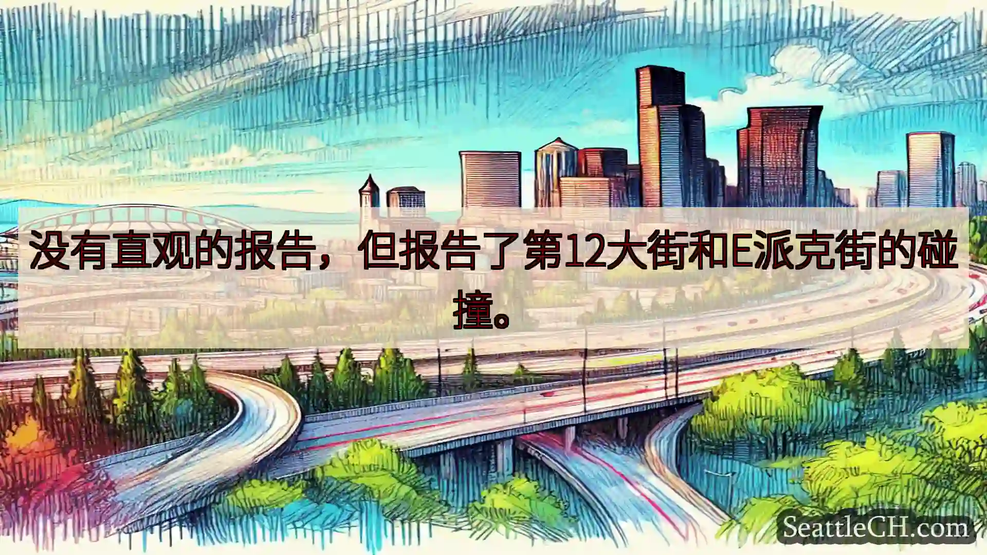 西雅图交通新闻 没有直观的报告，但报告了第12大街和E派克街的碰撞。