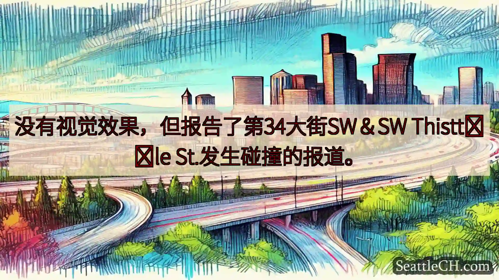 西雅图交通新闻 没有视觉效果，但报告了第34大街SW＆SW Thistt​​le