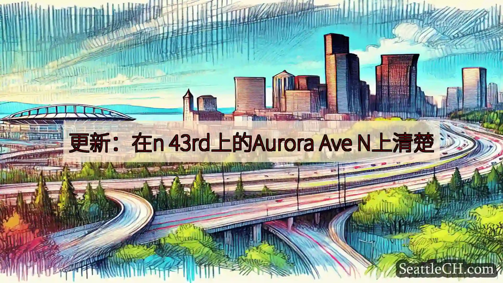 西雅图交通新闻 更新：在n 43rd上的Aurora Ave N上清楚
