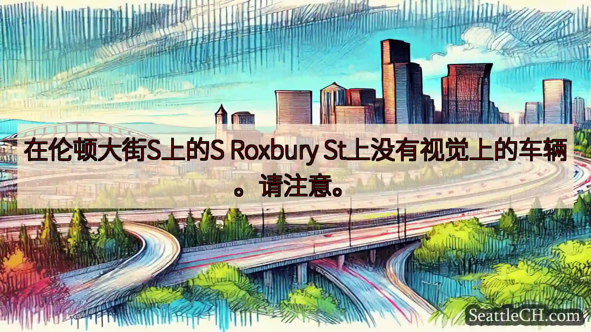 西雅图交通新闻 在伦顿大街S上的S Roxbury St上没有视觉上的车辆。请注意。