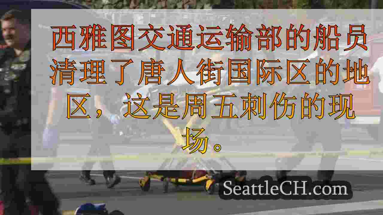 西雅图新闻 SeattleCH