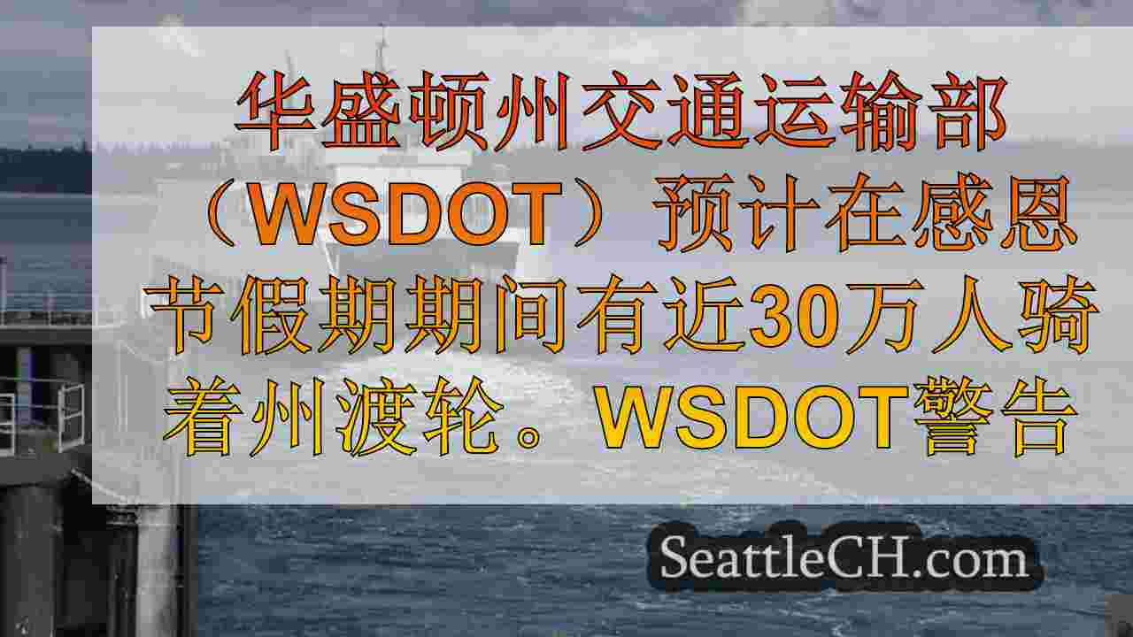 西雅图新闻 SeattleCH