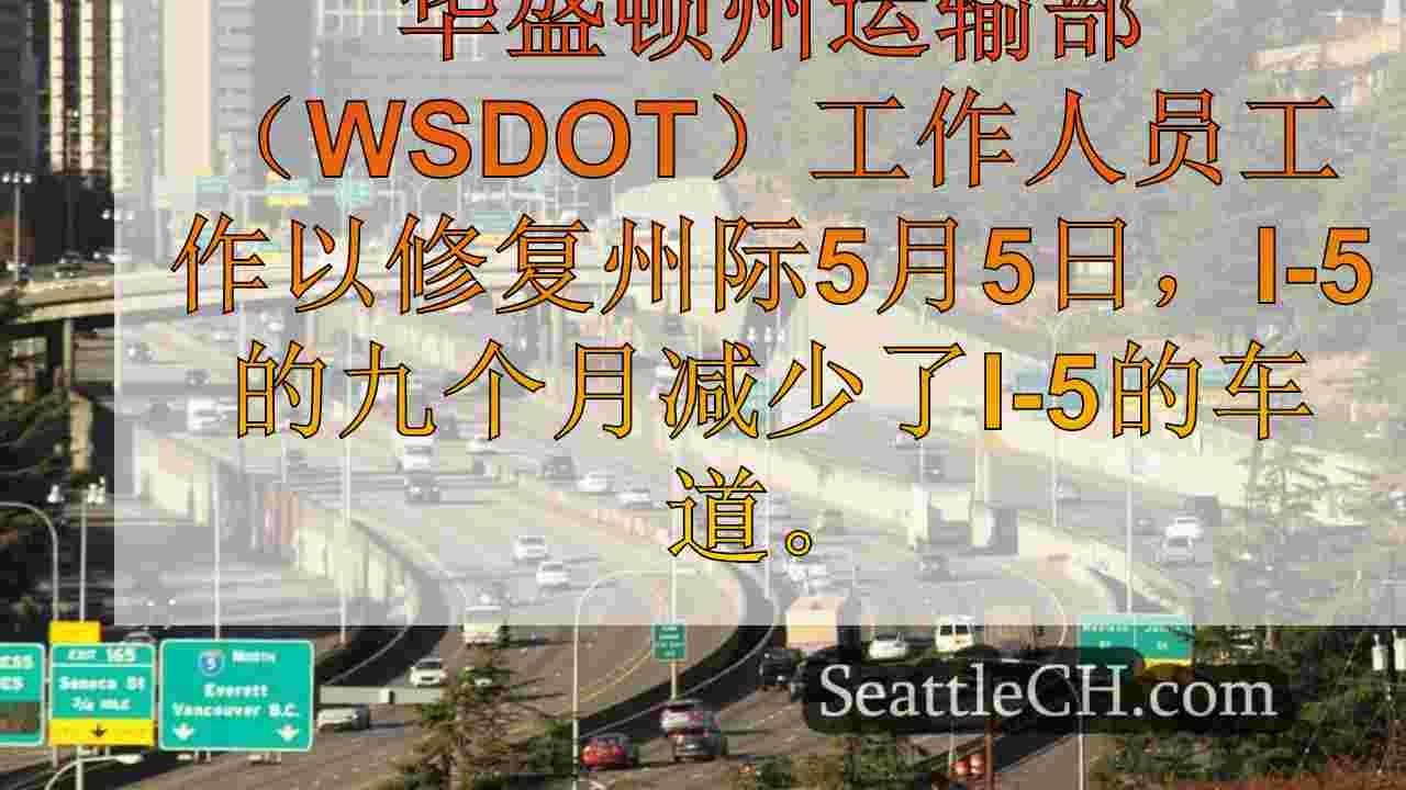 I-5车道减少的9个月将于2025年开始作为康复项目的下一个部分