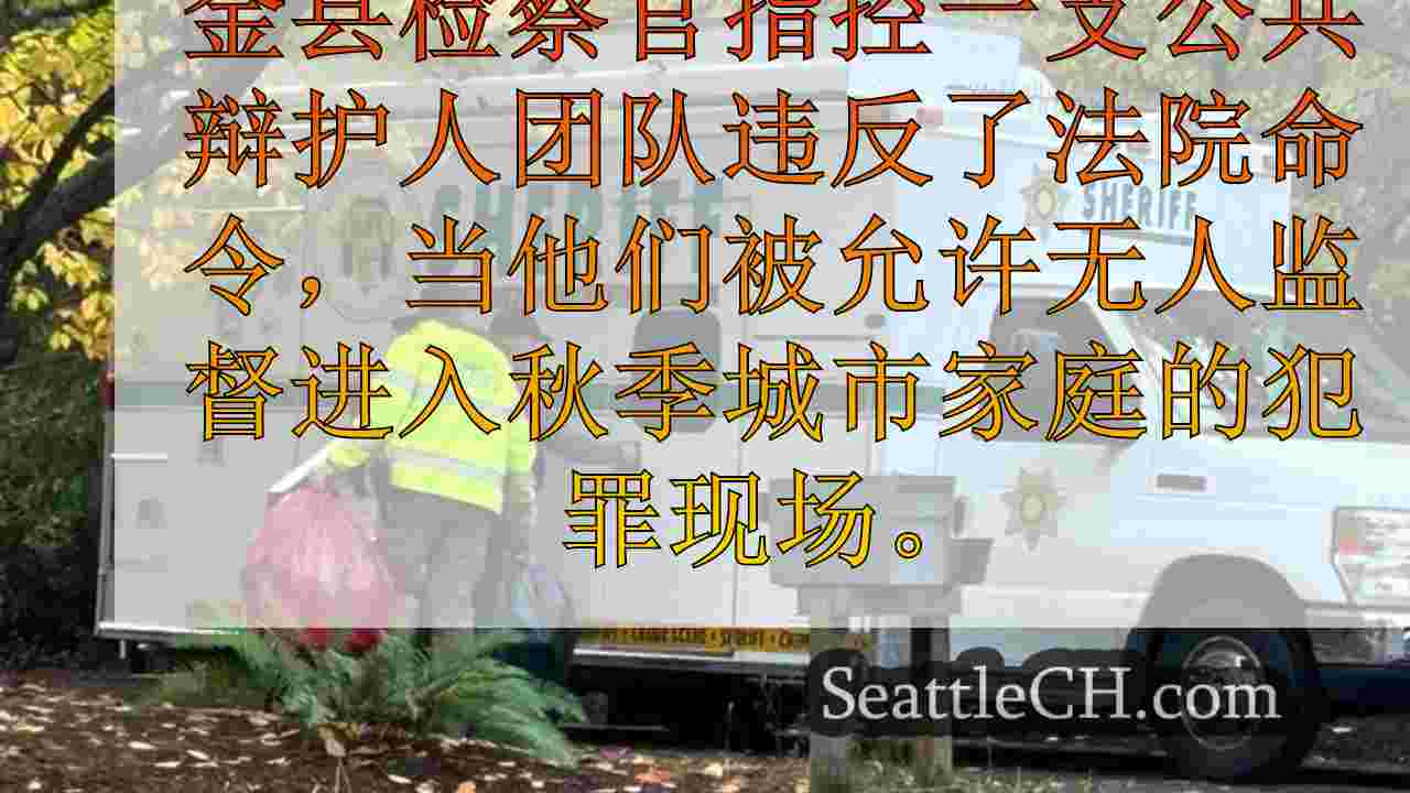 国防小组被指控改变秋季家庭谋杀案的犯罪现场
