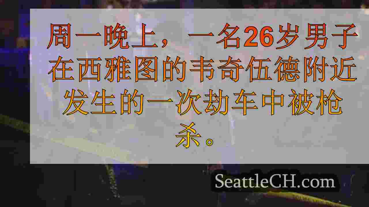 西雅图新闻 SeattleCH