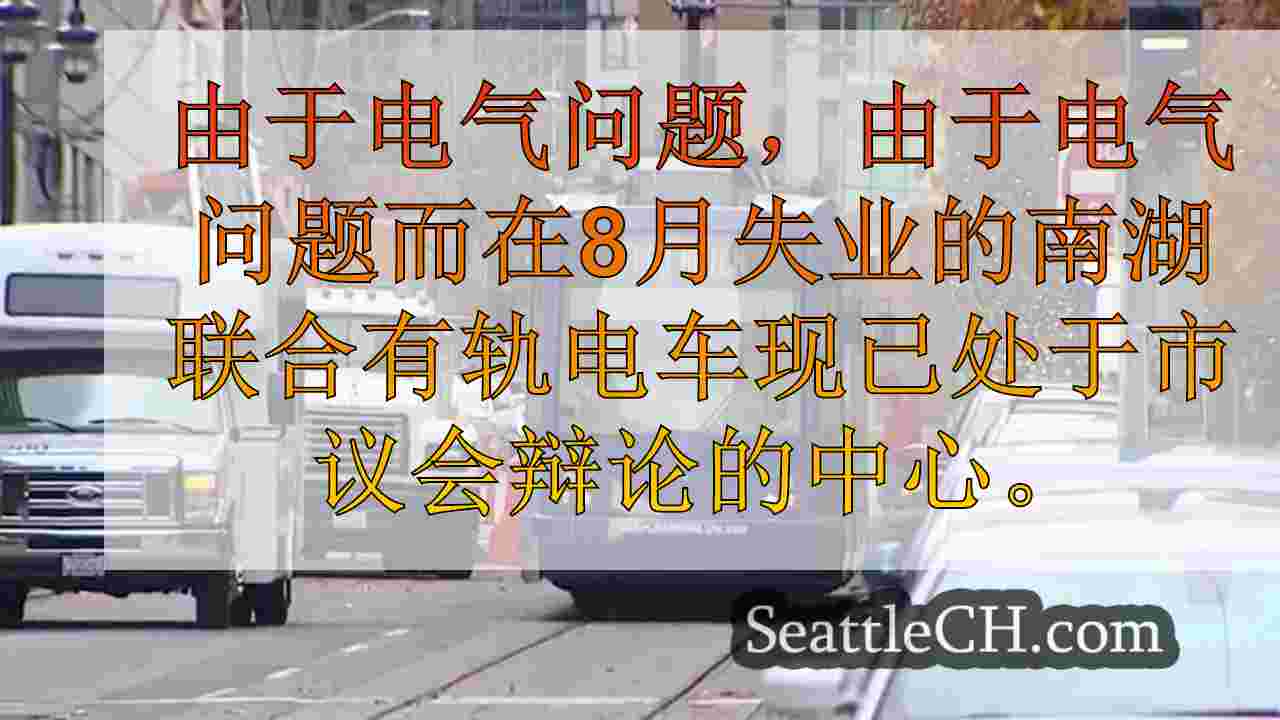 西雅图有轨电车面临不确定的未来，在昂贵的维修和较低的乘客量中