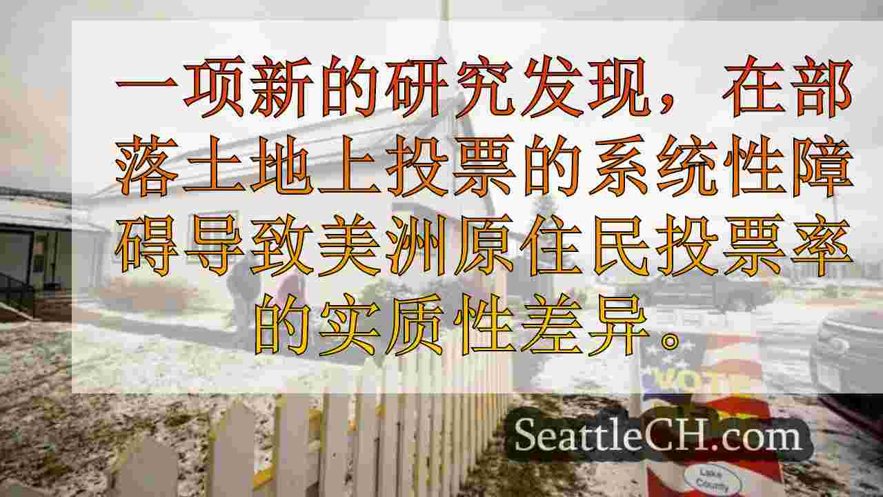 西雅图新闻 SeattleCH