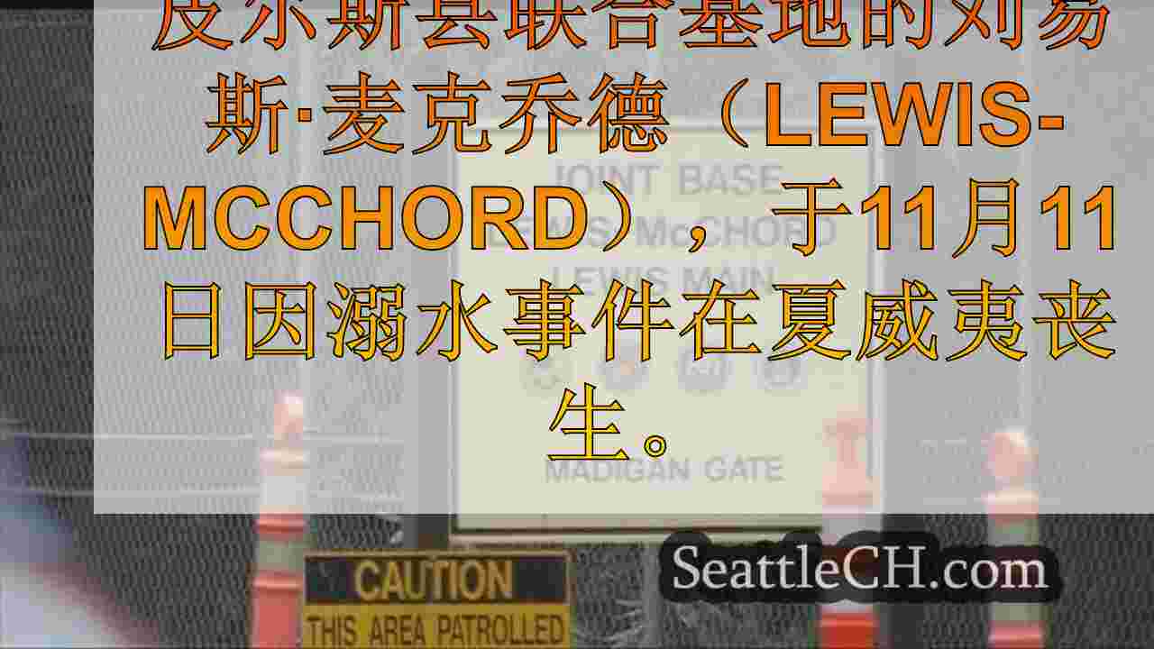 JBLM士兵在夏威夷溺水事故中死亡