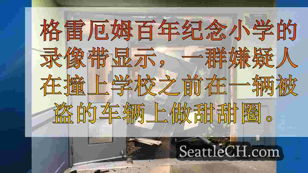 西雅图新闻 SeattleCH