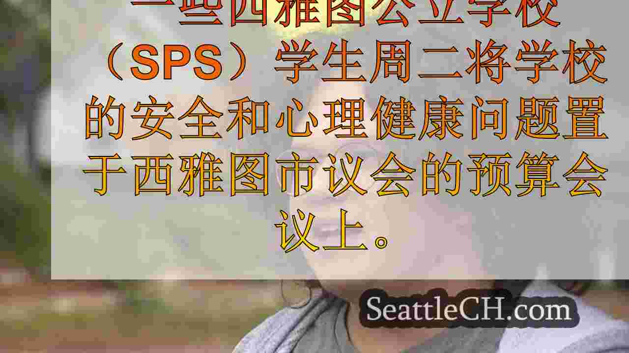 西雅图新闻 SeattleCH