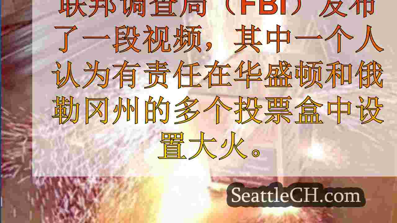 联邦调查局发布波特兰投票箱的视频纵火箱：提供的信息$ 25K奖励