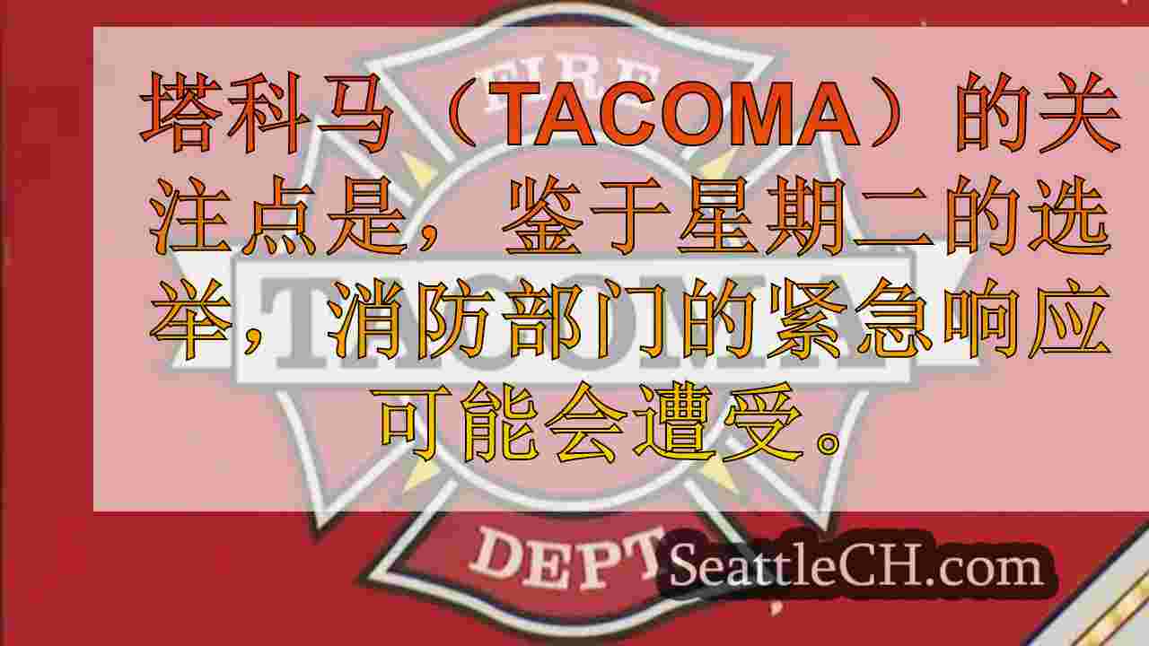 西雅图新闻 SeattleCH