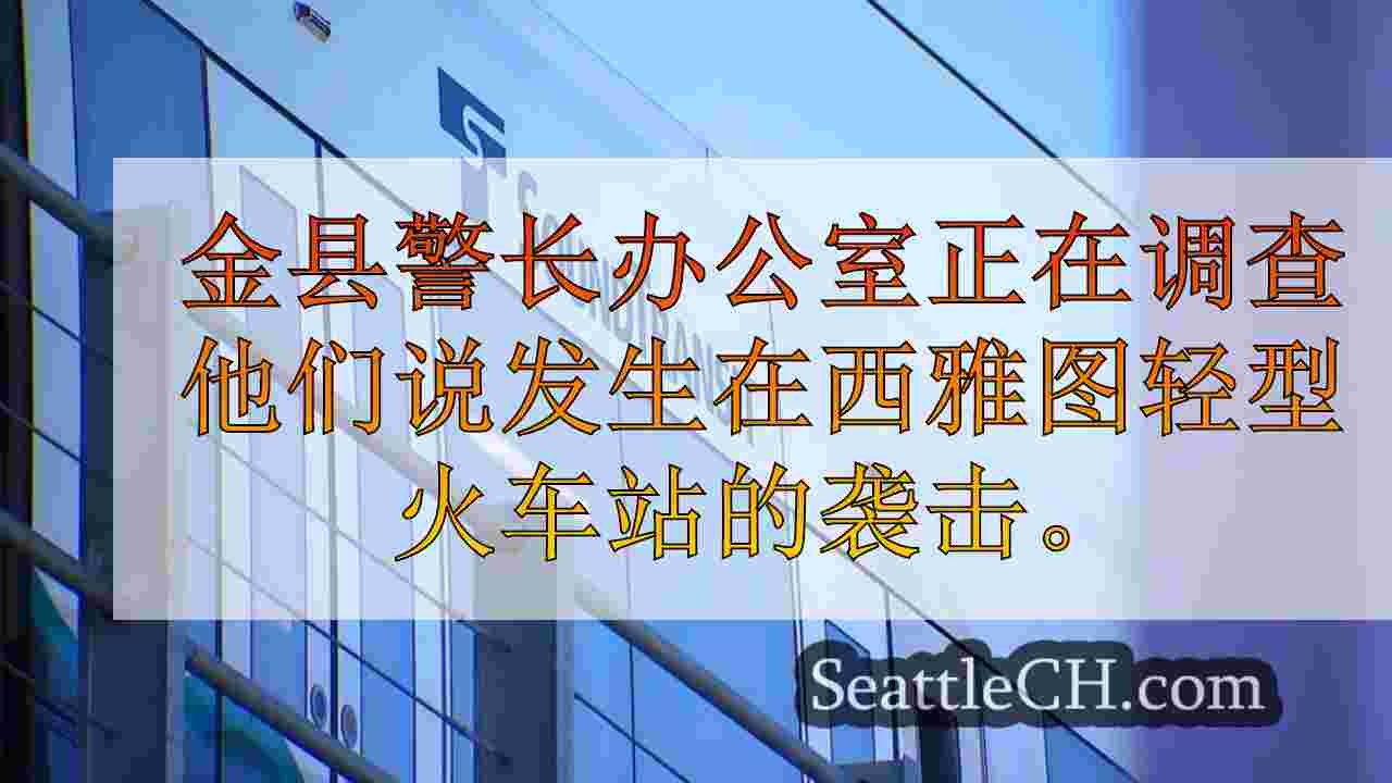 金县代表调查诺斯盖特轻型火车站的袭击