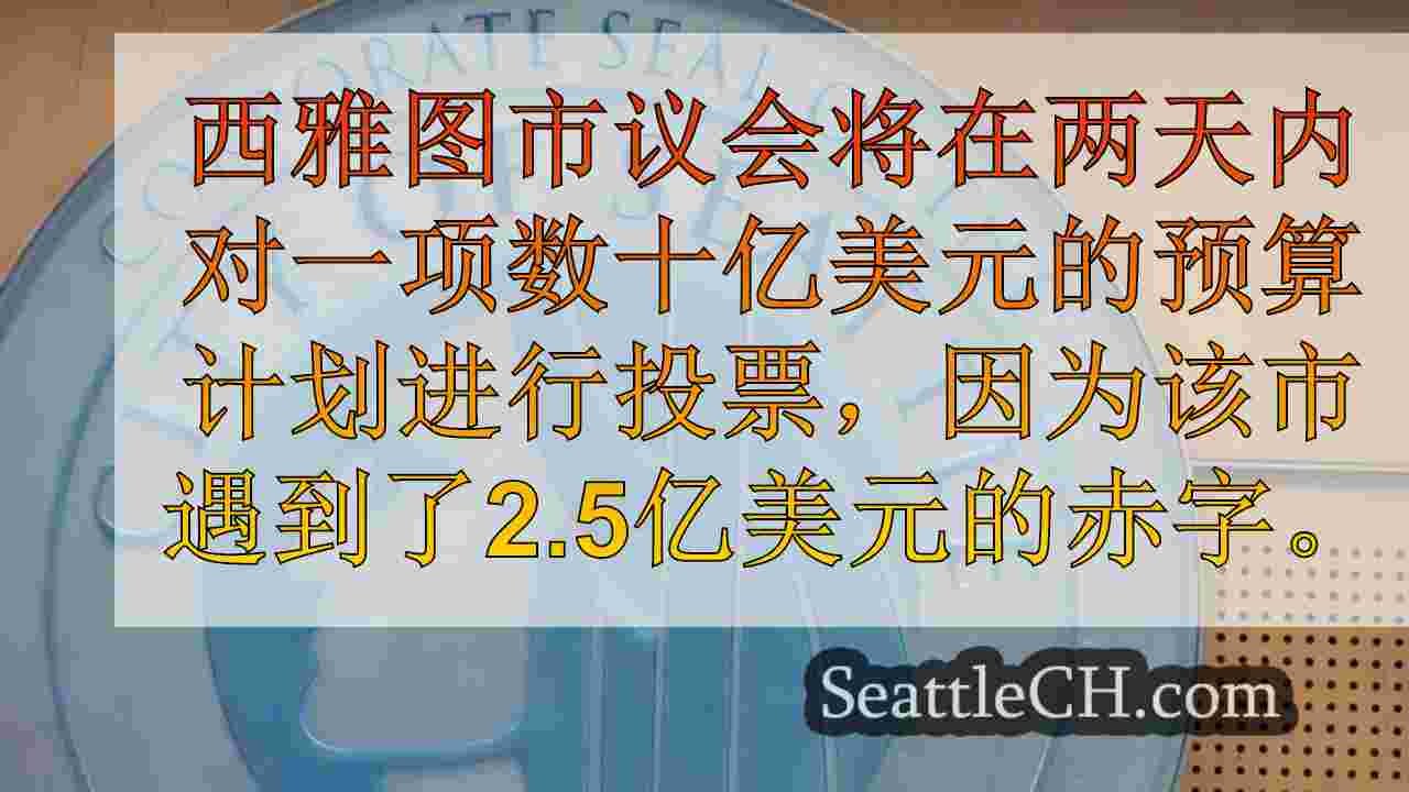 西雅图市议会在2.5亿美元的赤字中接近关键预算投票